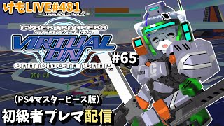 【PS4】バーチャロンオラタン初級者プレイヤーマッチ#65【けもLIVE#481】