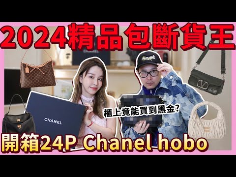 2024上半年必買精品包款！斷貨王竟然是它！加碼開箱最新買的24P CHANEL hobo bag