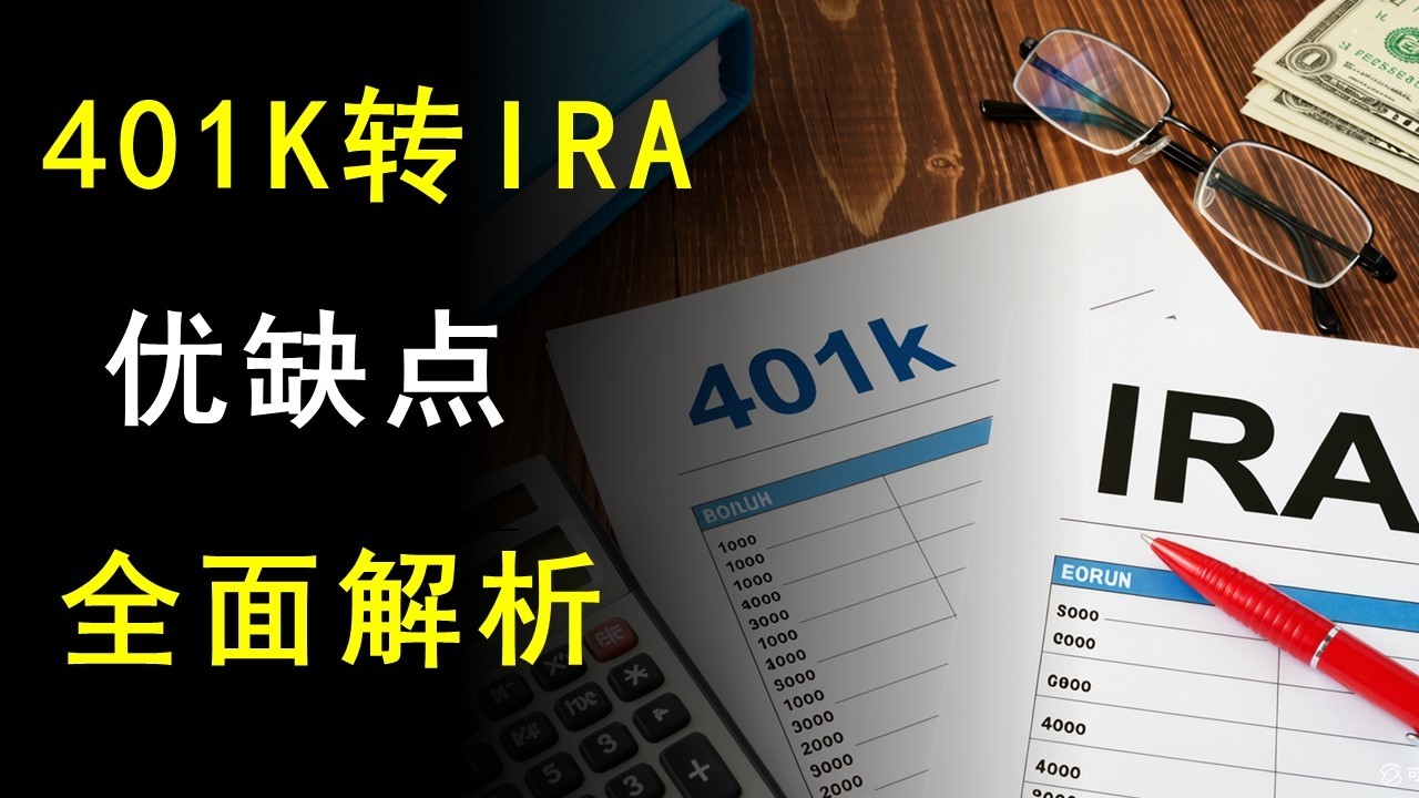 退休后，应该把401k转成IRA吗？
