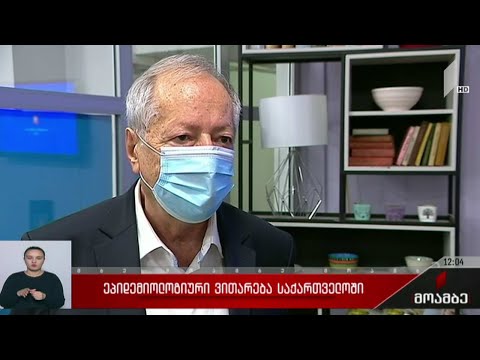 ეპიდემიოლოგიური ვითარება საქართველოში