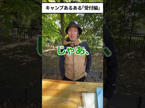 【キャンプあるある】受付編①