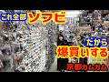 ソフビだらけの名店で久々のソフビ爆買い 京都カムカム[じじいとまごのソフビ話し]