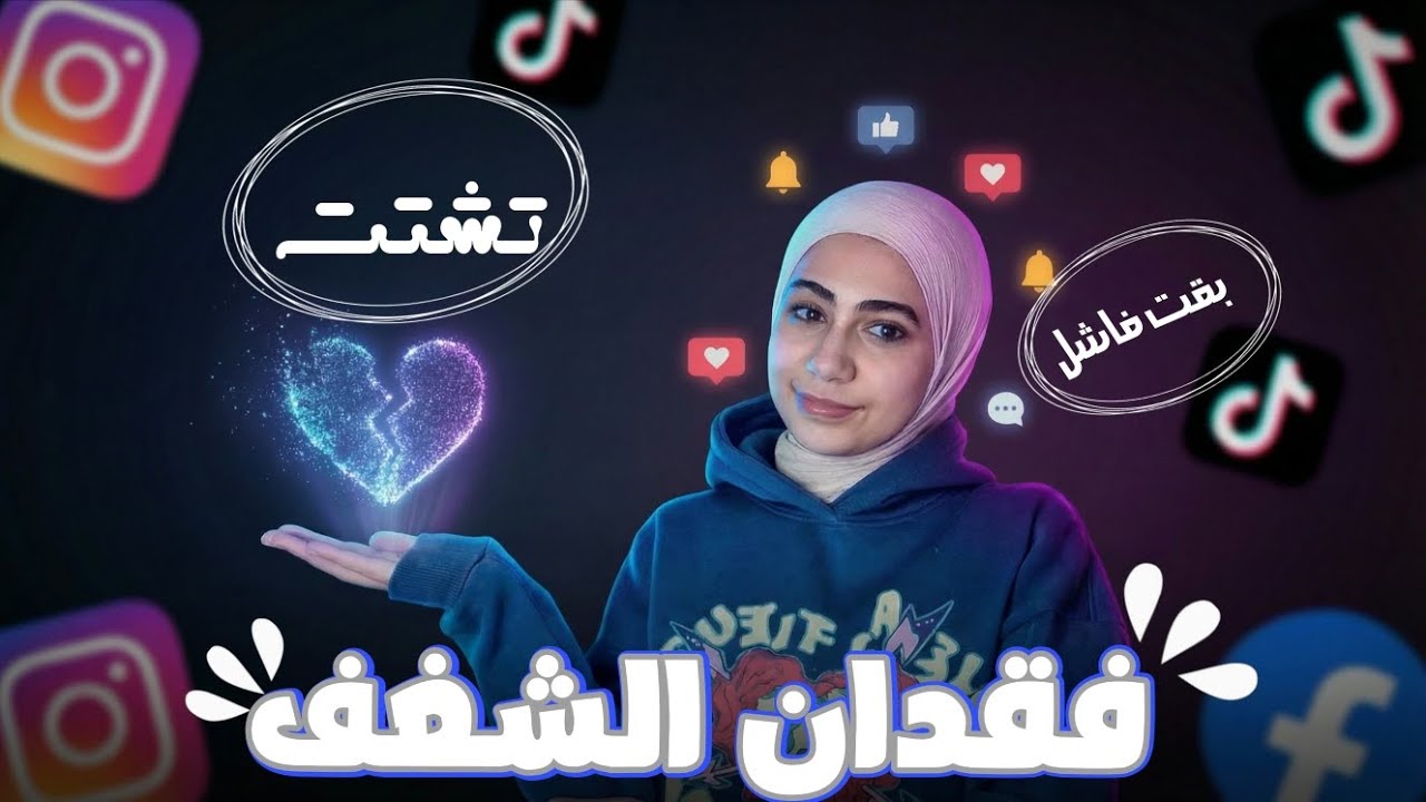 انت مش فاشل،انت اونلاين زيادة عن اللزوم.  (عن فقدان المتعة و الشغف و النجاح من منظور طالبة طب بشري)