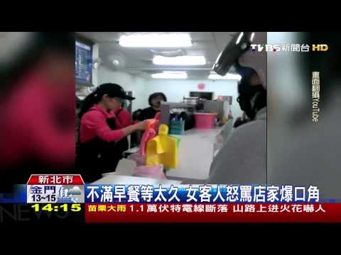 不滿早餐等太久　女客人怒罵店家爆口角