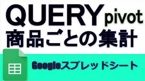 Googleスプレッドシート QUERY関数  pivotの使い方
