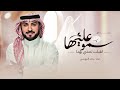 زفة دخلة عروس ماجد المهندس حصريا سمو عليها لقبلت تمشي بهدا قصيدة شعر زفات مكس 2026