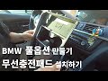 bmw f바디 f320d 순정처럼 무선충전패드 설치해보기 | 끝나지 않는 풀옵션 만들기.