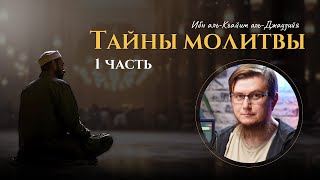Тайны молитвы часть 2   Ибн аль Кайим аль Джаузийя 720p