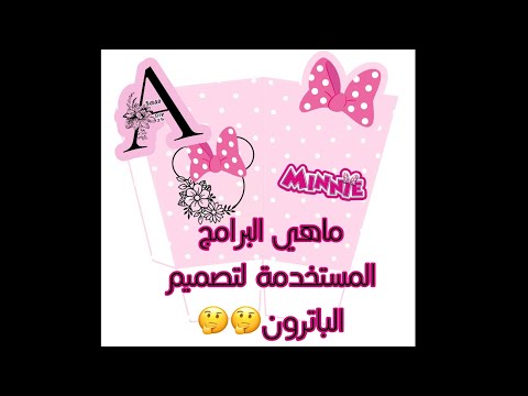 البرامج المستخدمة لتصميم باترون علبة الفشار