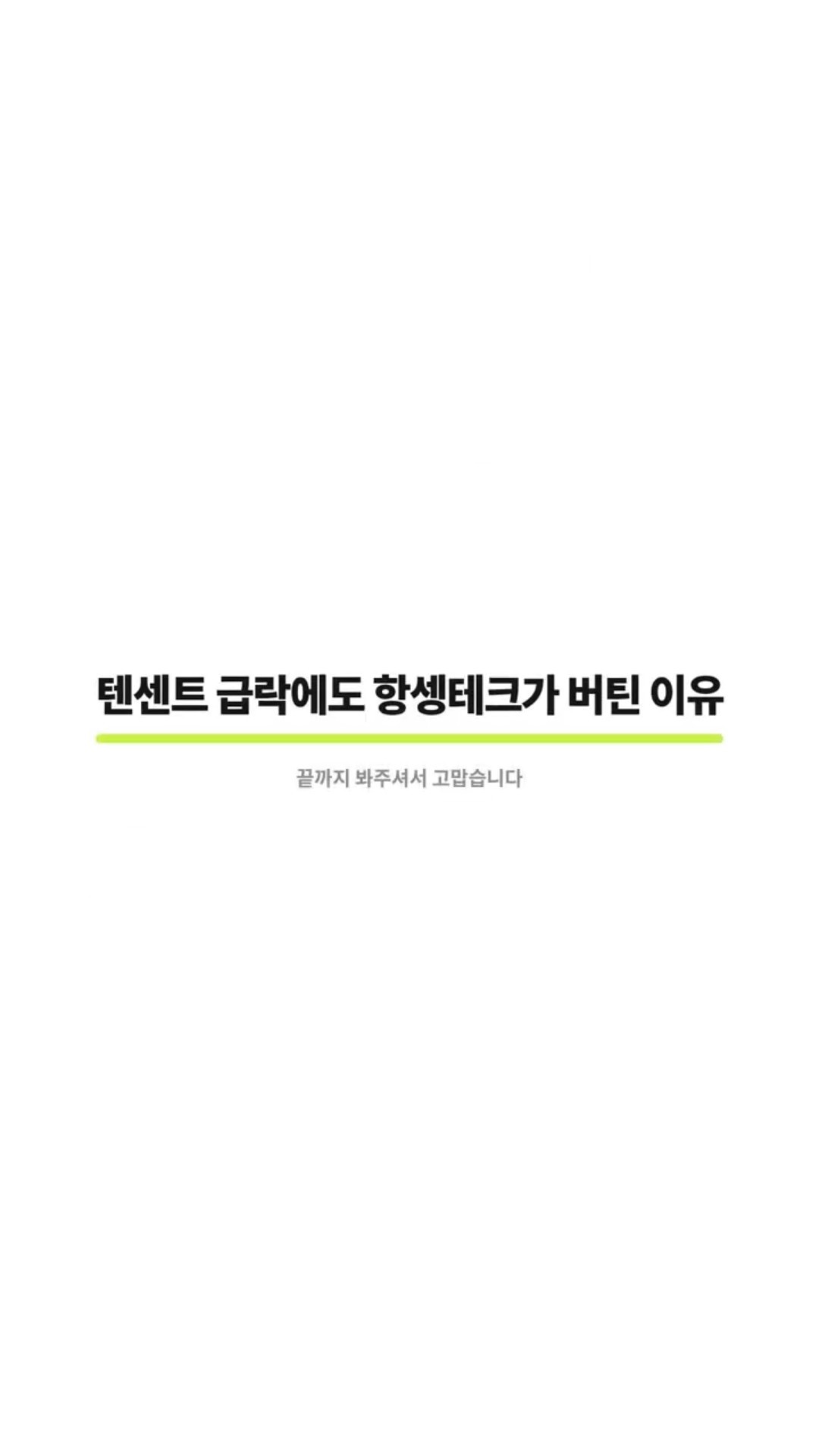 텐센트 급락에도 항셍테크가 버틴 이유