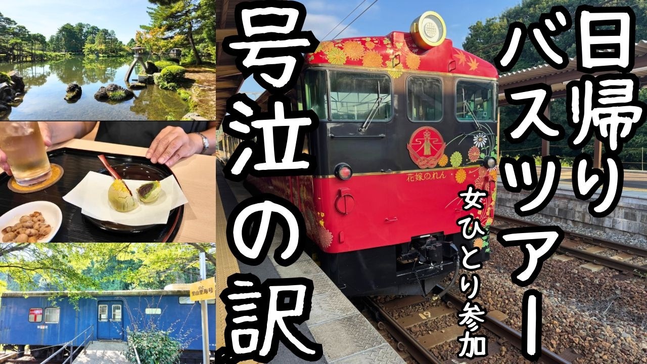 【女ひとり旅】金沢〜能登日帰りバスツアー！2つの観光列車と語り部列車で涙腺崩壊