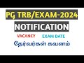 PG TRB/EXAM-2024||NOTIFICATION||VACANCY||EXAM DATE||120 DAYS||தேர்வர்கள் கவனம்