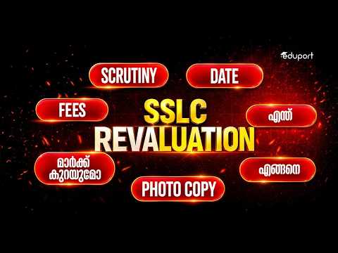 How To Apply SSLC Revaluation 2026 | SSLC Result വന്നു ഇനി എന്ത്?| Eduport SSLC
