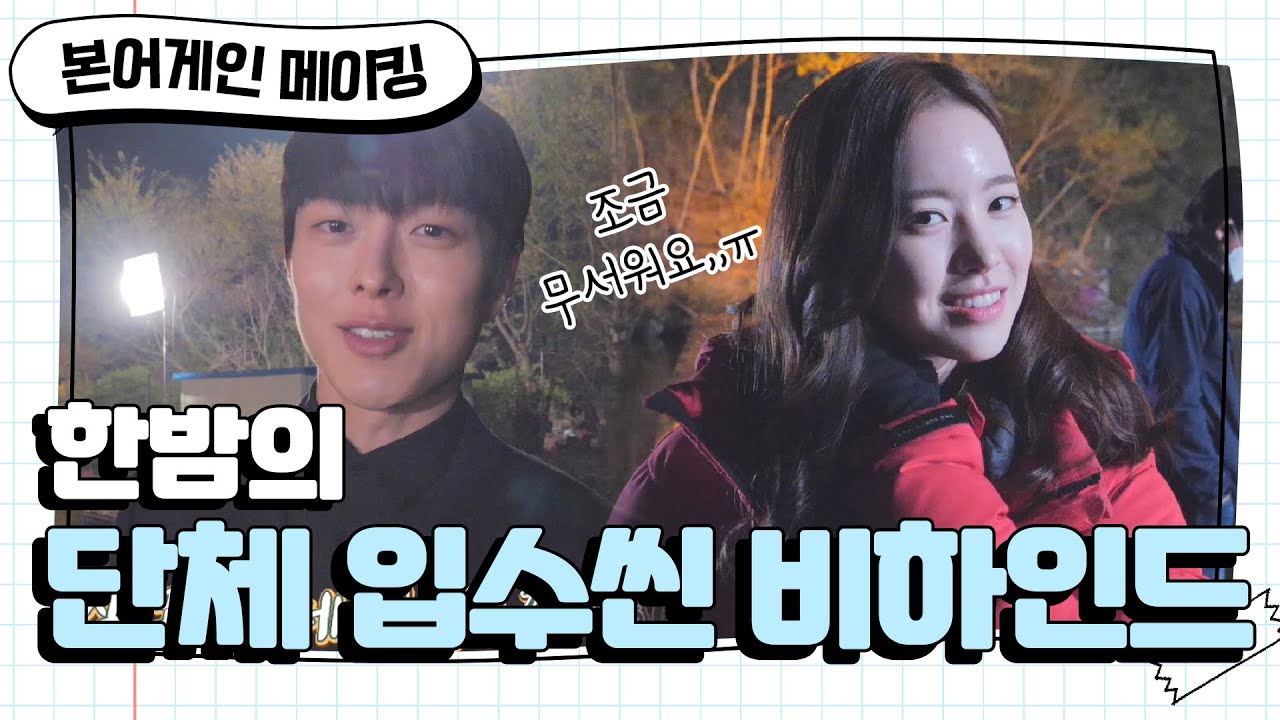 [메이킹] 한밤의 단체 입수씬 비하인드 (feat. 내 사랑 라바 콘~) [본 어게인]   [Born Again] 20200514