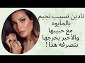 نادين نسيب نجيم بالمايوه مع حبيبها والأخير يحرجها بتصرفه هذا 