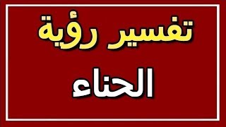 تفسير  رؤية الحناء في المنام | ALTAOUIL - التأويل | تفسير الأحلام -- الكتاب الثاني