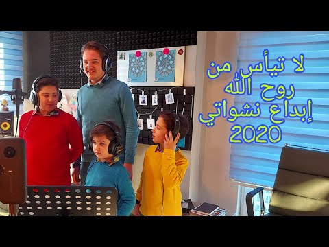 لا تيأس من روح الله إبداع نشواتي 2020  2