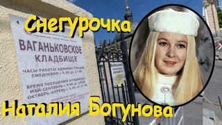 Снегурочка На Ваганьковском Кладбище. Богунова Наталия.