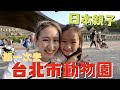 日本親子第一次去臺北市立動物園｜子連れ必見、台北市動物園の遊び方！