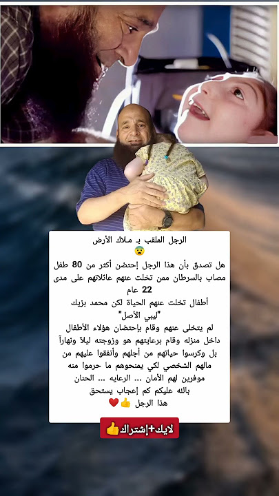 قصة الرجل الذي احتضن أكثر من 80 طفل مصاب بالسرطان داخل منزلة (متداول) #مقاطع #اكسبلور #explore