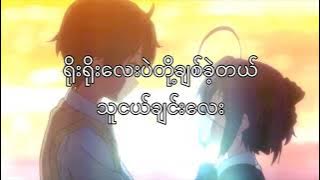 သူငယ်ချင်း song ဉာဏ်လင်းအောင် 💖