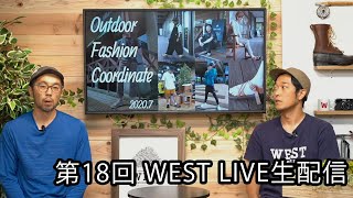 アウトドア専門店から新鮮な情報をお届け  第18回 WEST LIVE生配信