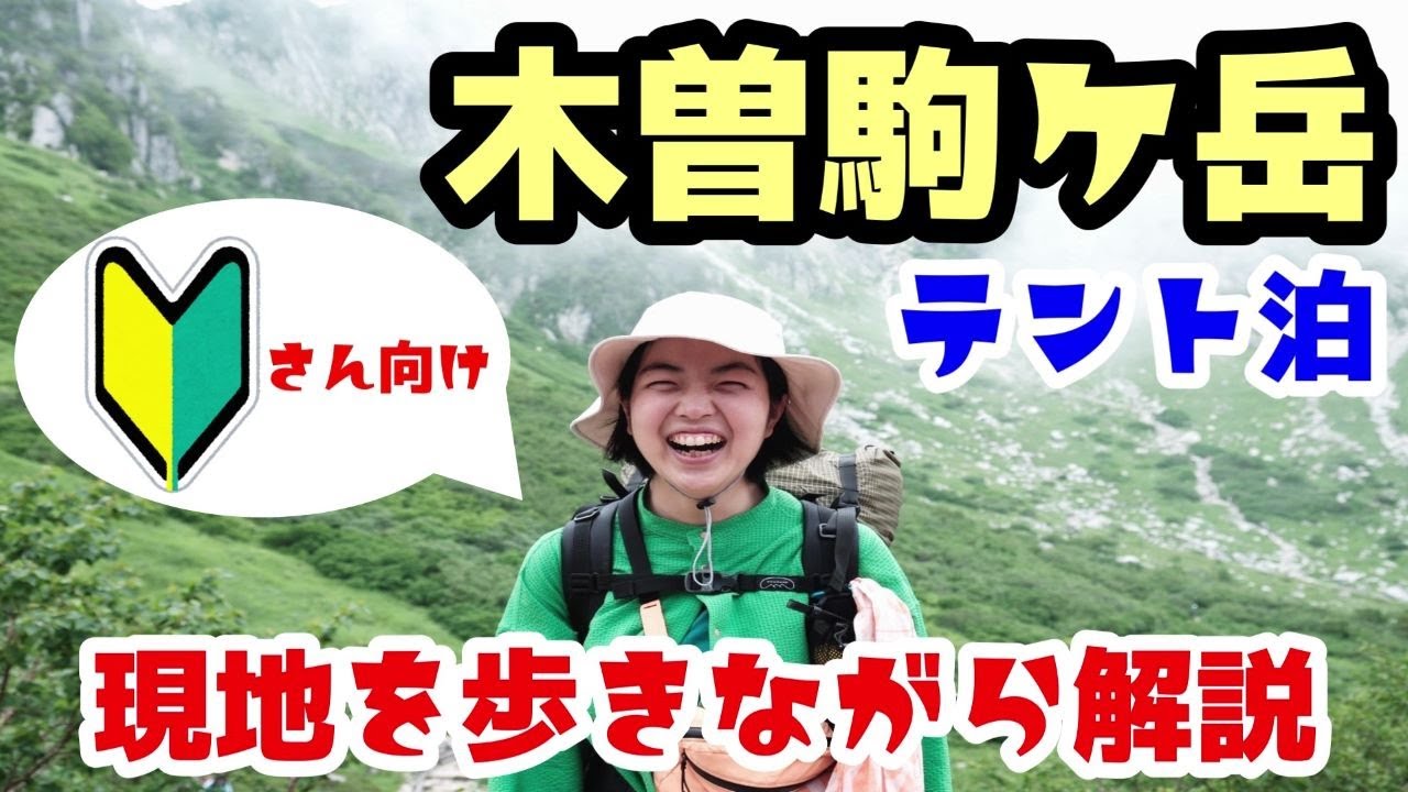 【登山初心者さん向け】登山店店長が木曽駒ヶ岳でテント泊とルートの徹底解説！中央アルプスの絶景は誰でも山好きになりますよ【＃１】
