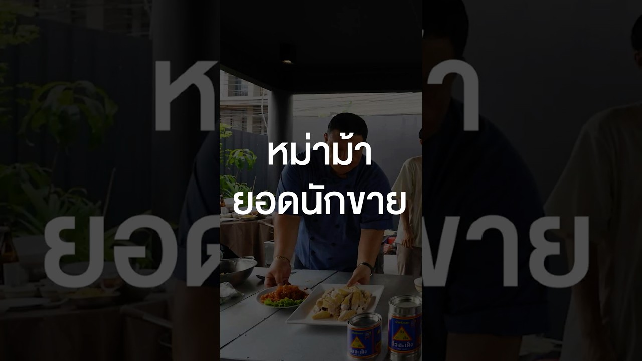 หม่าม้ายอดนักขาย #เสือร้องไห้ #TigerShorts #Shorts #เพื่อนกินข้าว #โต๊ะจีน #เกษียณสําราญ