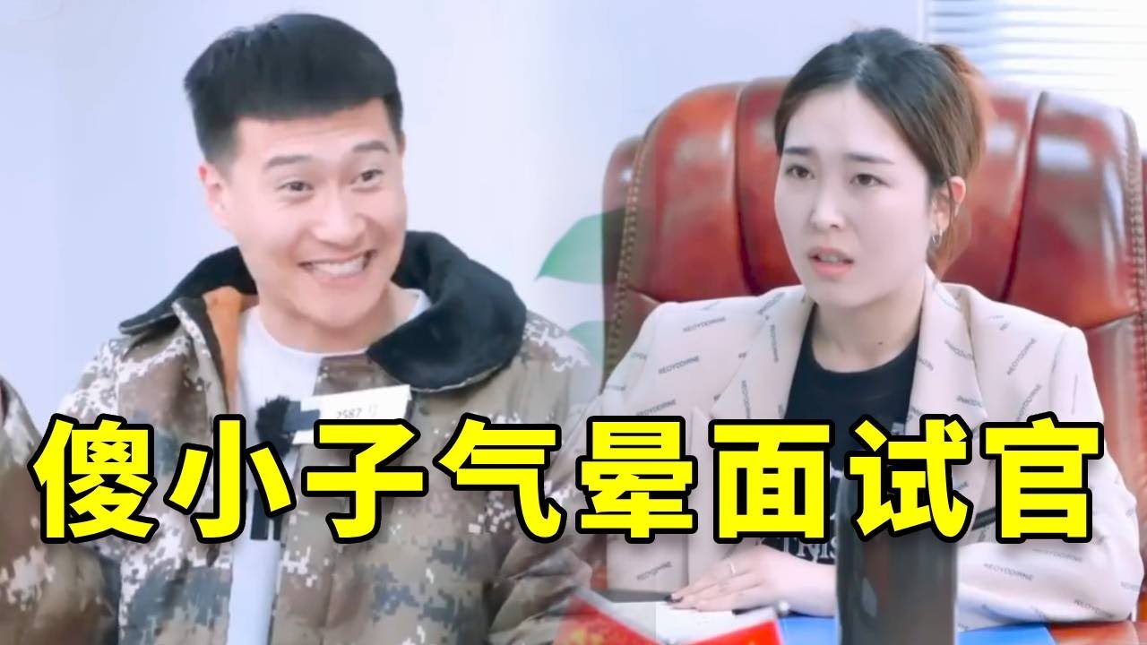 傻小伙到公司面试，一句话气的面试官翻白眼，这样的员工谁敢要？#搞笑 #沙雕 #喜剧