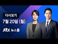 2020년 7월 20일 (월) JTBC 뉴스룸 다시보기 - "그린벨트 보존"…논란 직접 종결