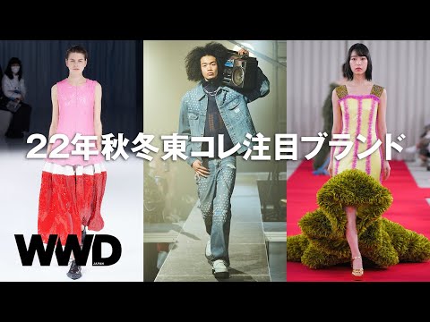 解説】注目の東コレブランド5選 楽天ファッションウィークを一緒に