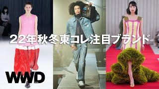解説】注目の東コレブランド5選 楽天ファッションウィークを一緒に
