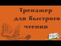 Тренажер по технике чтения. Скорочтение