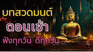 บทสวดมนต์ ที่ดีมากๆ ปาฏิหาริย์นั้นมีจริง ต้องเชื่อเท่านั้น ชีวิตพลิกผัน ไม่มีโฆษณา 100% HD