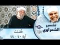 الشيخ الشعراوي تفسير سورة ف ص لت آية ٤٠ ٤٤