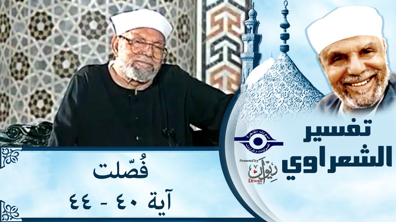 الشيخ الشعراوي | تفسير سورة فُصّلت، (آية ٤٠-٤٤)