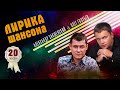 ЛИРИКА ШАНСОНА 2021 ✮ Александр Закшевский и Олег Голубев