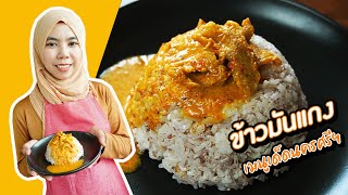 [ ข้าวมันแกง ] เมนูเด็ดจังหวัดนครศรีธรรมราช