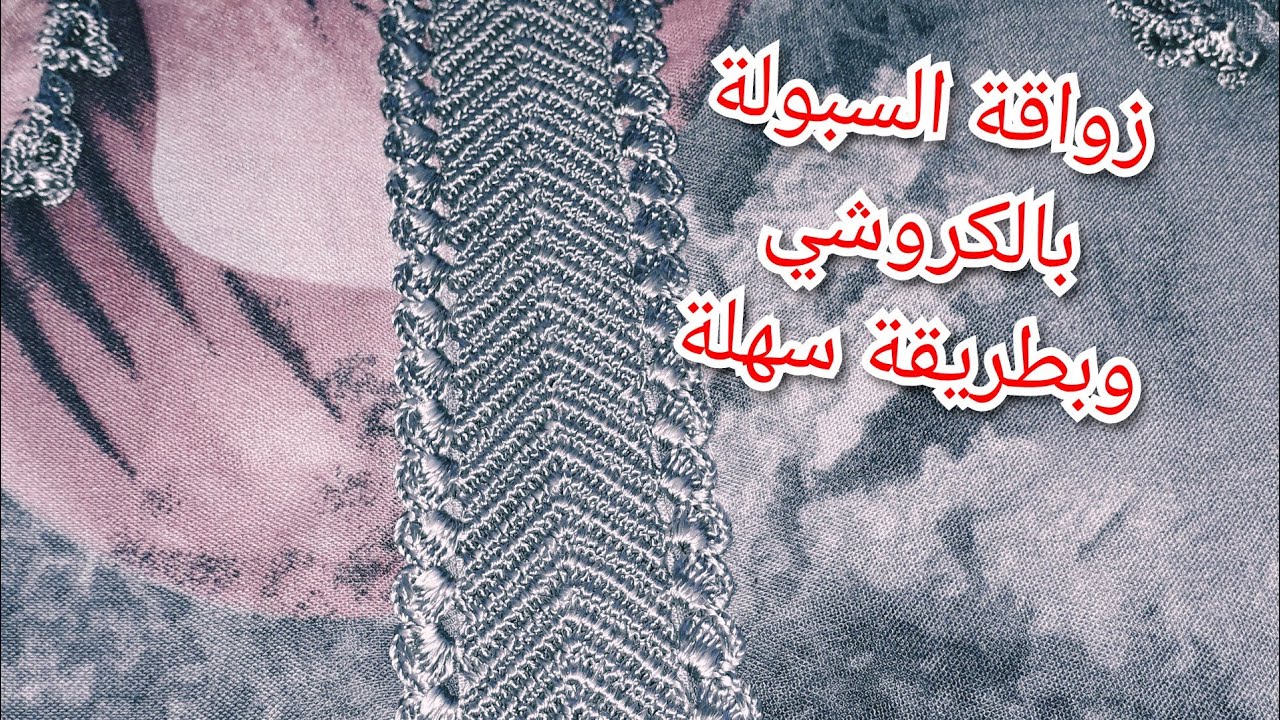 #زواقة #السبولة #بالكروشي #وباسهل #طريقة #للمبتدئات