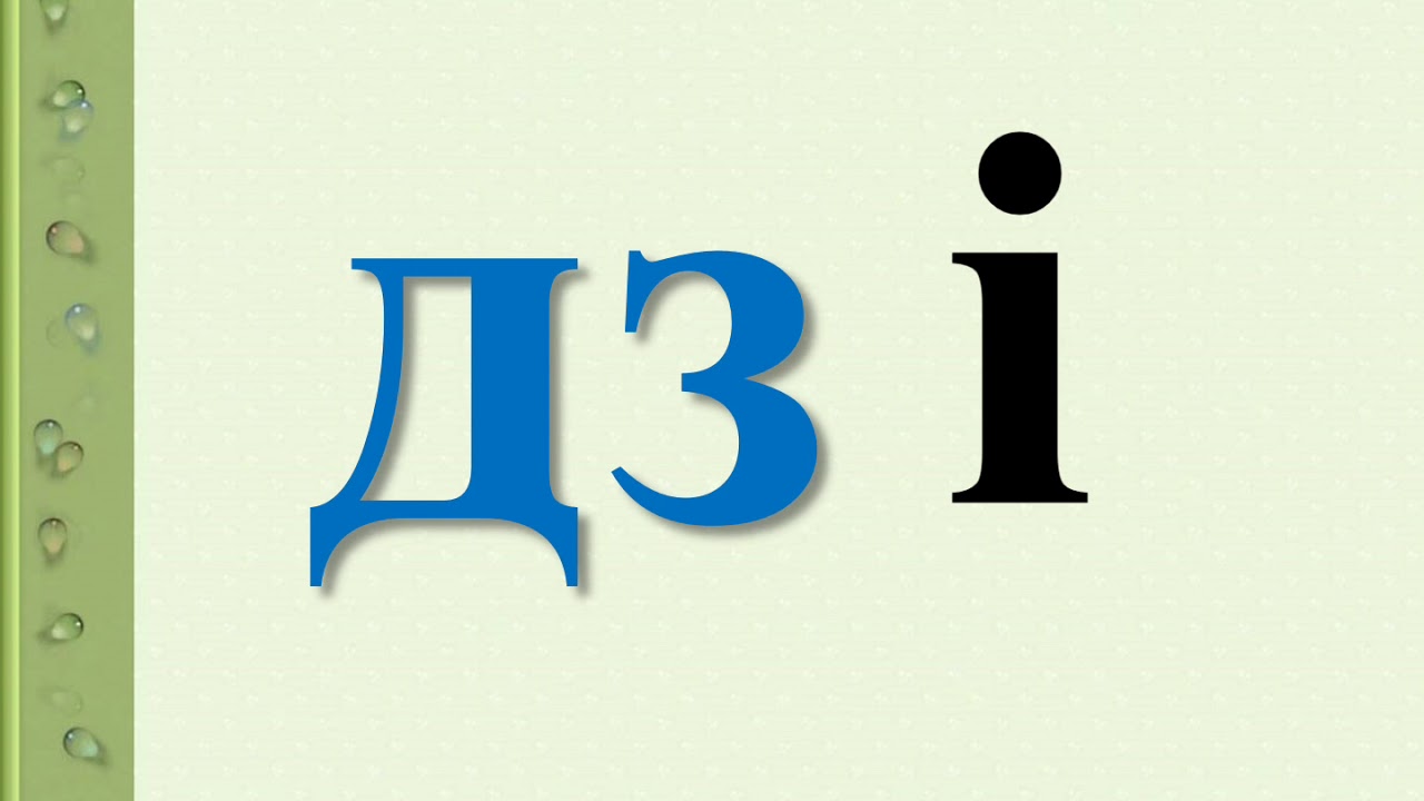 красивые буквы. буквы а б в г д. буква а для дошкольников. I д ж. м.