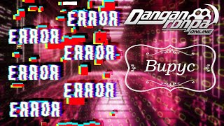 Приватная игра 09.03.24| Вирус (Сюжетка) | Danganronpa Online