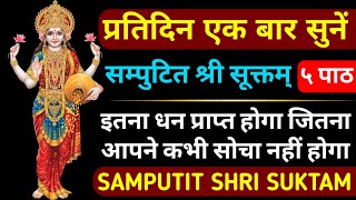 प्रतिदिन सुनें||संपुटित श्री सूक्तम्||Samputit Shri Suktam||Deepawali Stotram