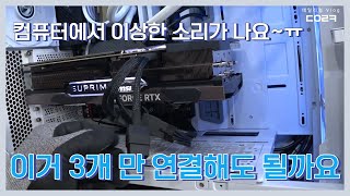 게임하다가 꺼지고, 게임 중 화면깨짐, 재부팅, 이상한 소음, 고주파 | 컴퓨터가 이상해요 | 컴퓨터 수리 매장 일상 screenshot 3