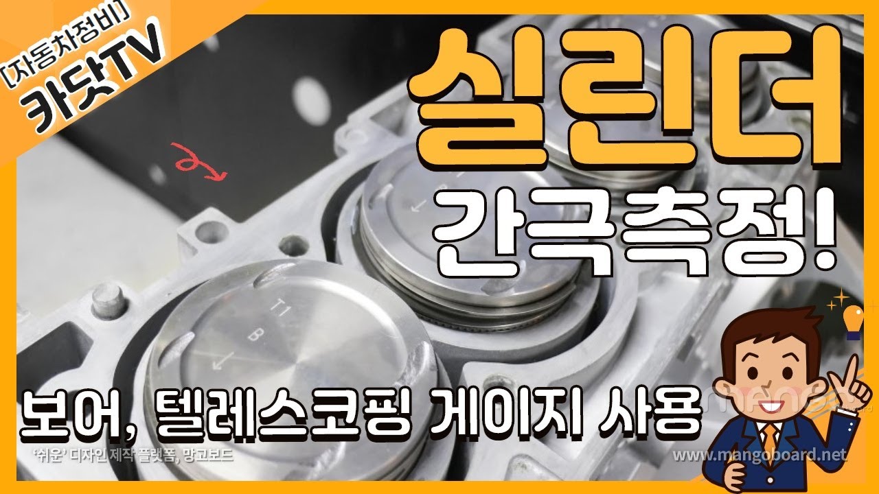 [자동차정비기능사 실기]  피스톤과 실린더 간극 측정방법(보어게이지, 텔레스코핑 게이지)