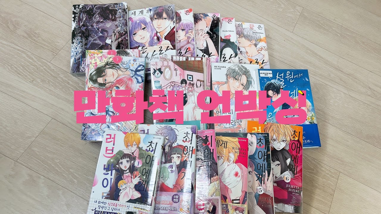 [만화책 언박싱] 최애에게 러브 바이트 |어차피 울거라면 사랑이 좋아 | 세계의 끝은 깊은 사랑 |이 설원에서 네가 웃을 수 있기를 | 네가 만들어준 푸른 날 |핸드메이드 로맨틱