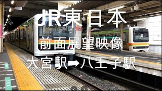 JR東日本 前面展望映像：大宮駅➡八王子駅　JR East front view video: Omiya Station ➡ Hachioji Station