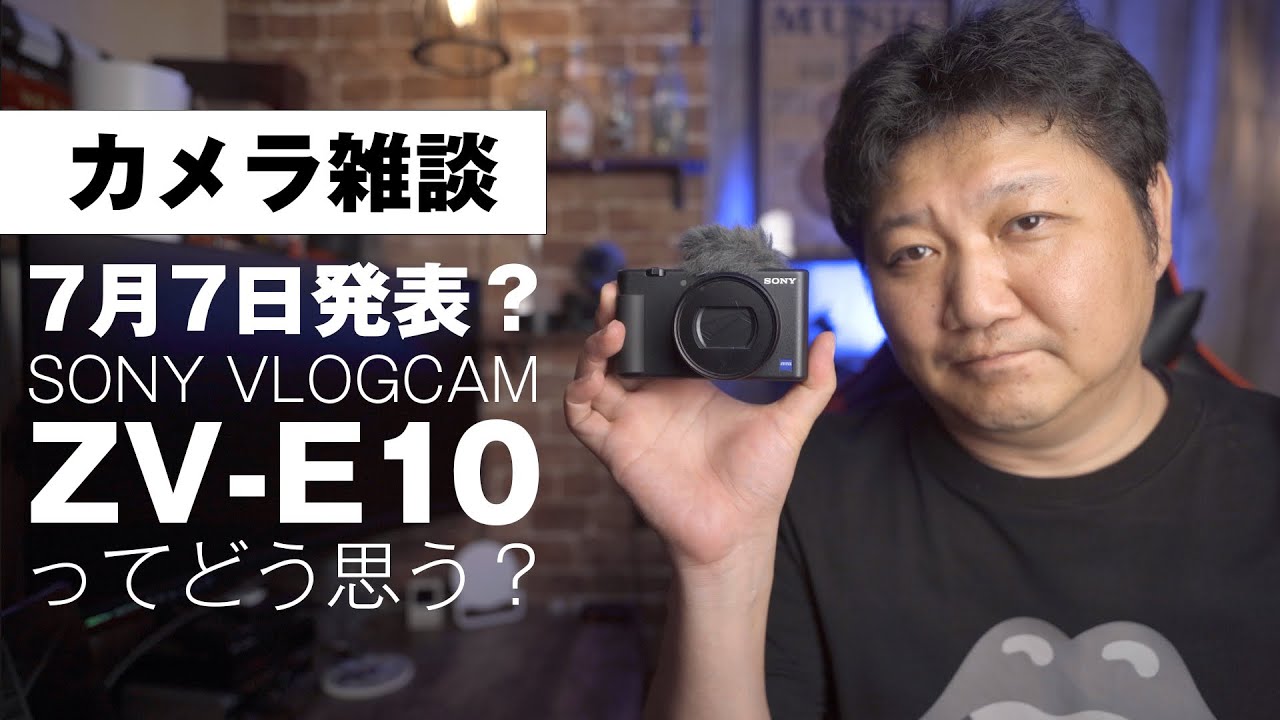 カメラ雑談】SONYの新VLOGCAM ZV-E10についてちょっと雑談 - YouTube