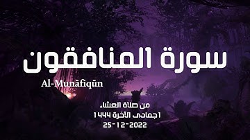 سورة المنافقون - Surah Al-Munafiqoon || القرآن الكريم - Quran Kareem