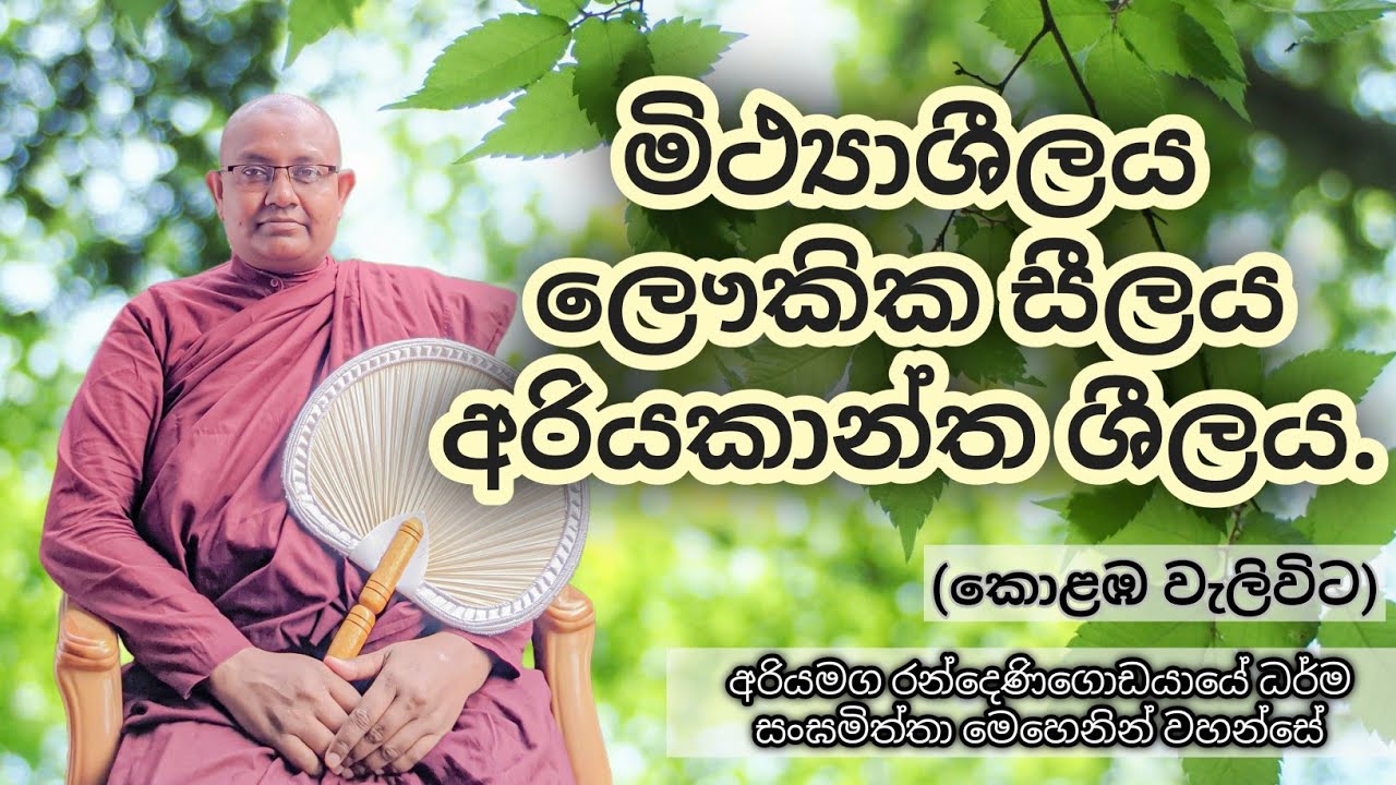 2026 පෙබරවාරි 17 මිථ්‍යාශීලය ලෞකික සීලය අරියකාන්ත ශීලය.(කොළඹ වැලිවිට)