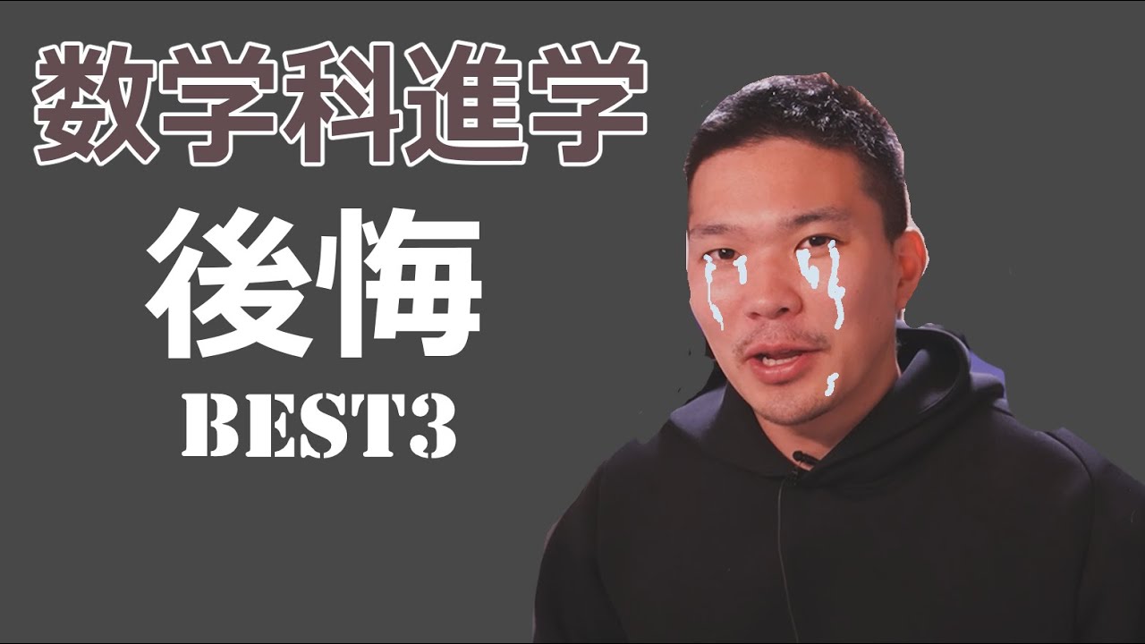 【後悔】数学科に進学して「本気で失敗した」と思った瞬間ベスト3